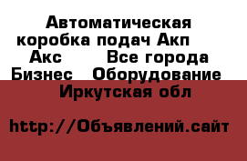 Автоматическая коробка подач Акп-209, Акс-412 - Все города Бизнес » Оборудование   . Иркутская обл.